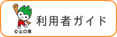 利用者ガイド